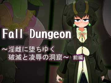 Fall Dungeon ～淫雌に堕ちゆく破滅と凌○の洞窟～ 前編 [ねじまき塔]