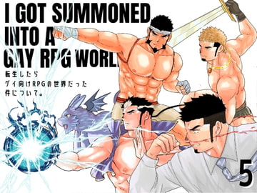 転生したらゲイ向けRPGの世界だった件について。5 [碇夕]