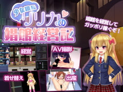 少女組長リリカの娼館経営記 [ルさんちまん]