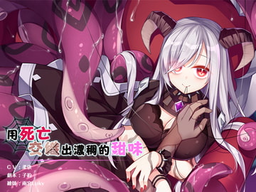 用死亡交織出濃稠的甜味 [NEON VOICE]