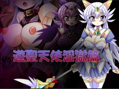 遊聖天使淫獄篇 [ULTRA ○NE]