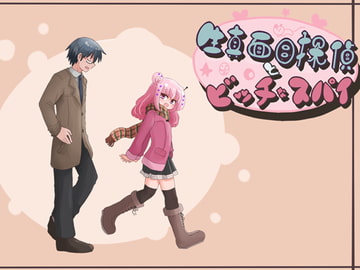 生真面目探偵とビッチなスパイ [Comic☆たぬき]