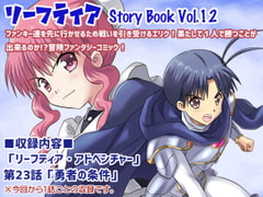 リーフティア Story Book Vol.12 [MAX Revolution]