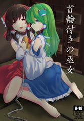 首輪付きの巫女 [zealfahren]