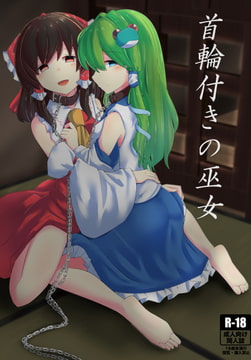 首輪付きの巫女 [zealfahren]