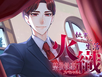 執事のいる生活スペシャル!～禁欲執事・火織～ [monoBlue]