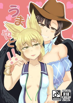 うまやど!! [あおまゆ]