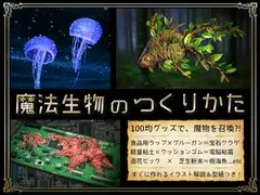 魔法生物のつくりかた