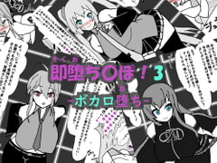 即堕ち〇ぽ ! 3 ~ボカロ堕ち~ [アヘ堕ちデカ乳オナホール]