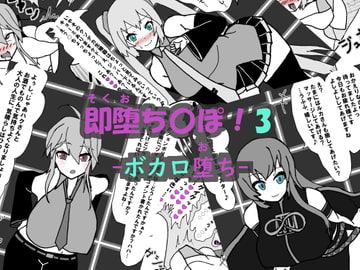 即堕ち〇ぽ ! 3 ~ボカロ堕ち~ [アヘ堕ちデカ乳オナホール]