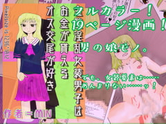 金髪淫乱女装男子はお金が貰えるオス交尾が好き [おりえんたる西部ゲキ団]