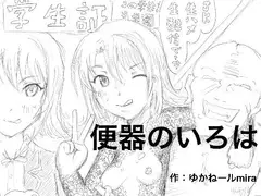 便器のいろは