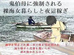 未通海女哭虐～裸の昼と縄の夜(前編)