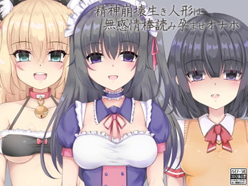 精神崩壊生き人形は無感情棒読み孕ませオナホ [ケチャップ味のマヨネーズ]