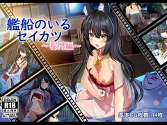 艦船のいるセイカツ～長門編～ [雅灯しょこら]