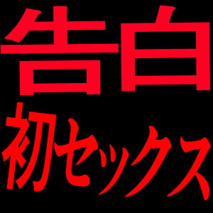 告白初セックス [Persona]