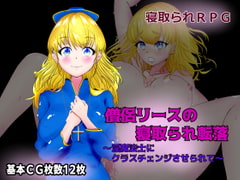 僧侶リースの寝取られ転落～淫魔法士にクラスチェンジさせられて～ [はちょん]