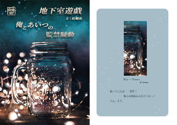 地下室遊戯 俺とあいつの監禁騒動 [螺館]