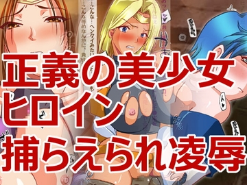 戦う正義のヒロインvs戦闘員さん [ハングオン]