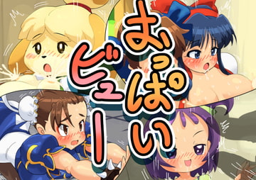 おっぱいビュー [かんがるー]