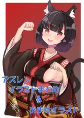 アズレンイラストまとめ(1)