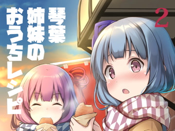 琴葉姉妹のおうちレシピ2 [みるくプリン]