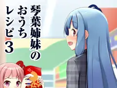 琴葉姉妹のおうちレシピ3