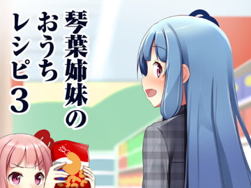 琴葉姉妹のおうちレシピ3 [みるくプリン]