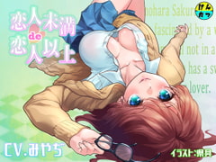 恋人未満de恋人以上 [けんたつ]