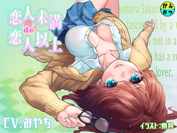 恋人未満de恋人以上 [けんたつ]