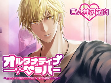 オルタナティブ・ラバー ～セクサロイド風俗でワンコ男子と蕩ける濃厚セックス～ [ニャーシャカ]