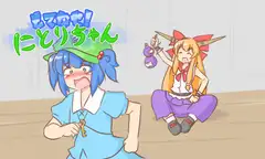 もてなせ!にとりちゃん