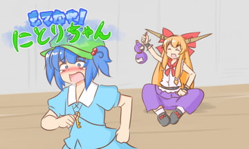 もてなせ!にとりちゃん [ISY]