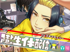 アキト君の生イキ配信【134分】 [SAWRED]