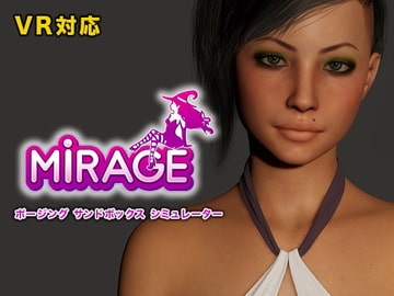 ミラージュ - ポージング・サンドボックスシミュレーター(VR対応) [MorganaVR]