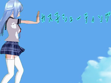 カス子シューティング [ハードコア001]