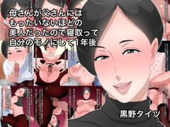 母さんが父さんにはもったいないほどの美人だったので寝取って自分のモノにして1年後 [黒野タイツ]