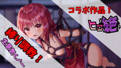 【ヒロ絶コラボ】屋敷に忍び込んだ嫌がるくのいちをボコボコにレ○プ! [サキュバスproject]