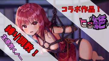 【ヒロ絶コラボ】屋敷に忍び込んだ嫌がるくのいちをボコボコにレ○プ! [サキュバスproject]