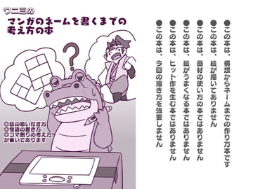 ワニ三のマンガのネームを書くまでの考え方の本 [ワニ屋]