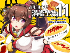 召しませ♪満艦全隻11 [URAN-FACTORY]