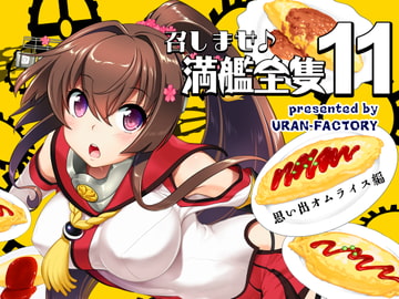 召しませ♪満艦全隻11 [URAN-FACTORY]