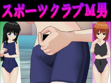 スポーツクラブM男 [S以上でもM以下でもない]