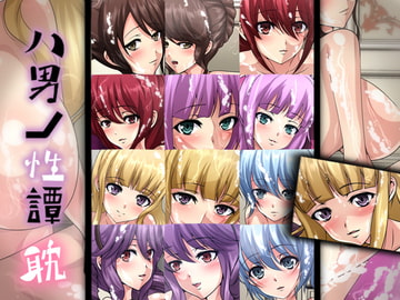 八男ノ性譚・耽 [Dressing+Party]