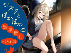 【中盤まで無料】シズクとぽかぽか温泉旅行!! ～耳元にゃあにゃあ♪ はむはむぺろぺろされる一日～ [ウラオモテ]