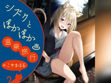 【中盤まで無料】シズクとぽかぽか温泉旅行!! ～耳元にゃあにゃあ♪ はむはむぺろぺろされる一日～ [ウラオモテ]