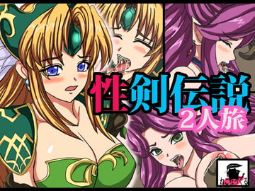 性剣伝説2人旅 [ねこぽっくる]