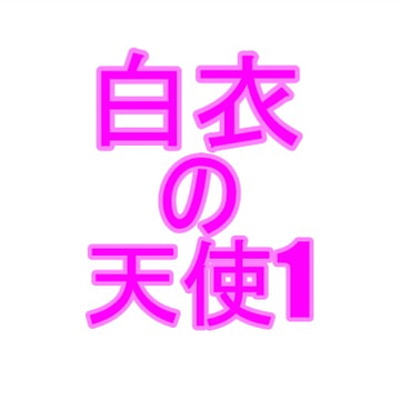 白衣の天使1 [夜見屋]