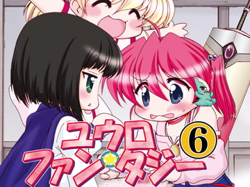ユウロ・ファンタジー6 [みのむし屋]