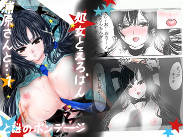 浦原さんと…。1～処女とえろぱんと謎のボンデージ～ [☆nin☆]